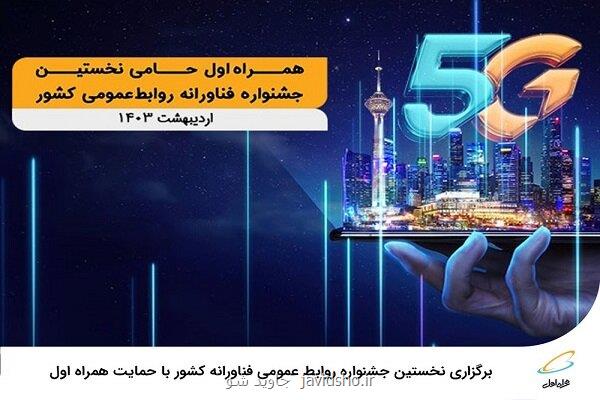 شروع به کار اولین جشنواره فناورانه روابط عمومی کشور